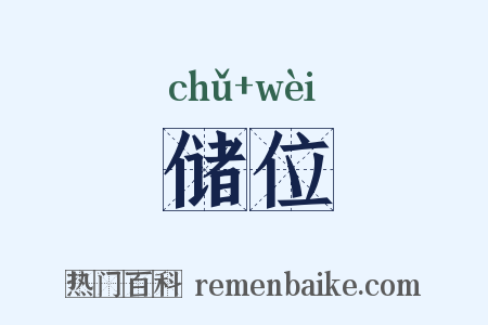 储位是什么意思的图片